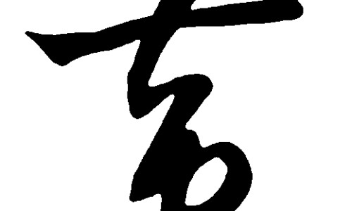 柴胡舒肝丸配归芍地黄丸的功效专区_柴胡舒肝丸颗粒功效与作用专区_柴胡舒肝丸和逍遥丸的功效哪个好网